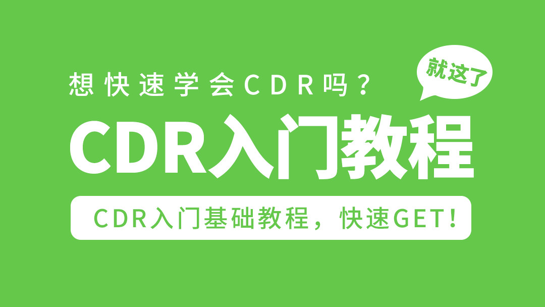 CDR全套基础教程