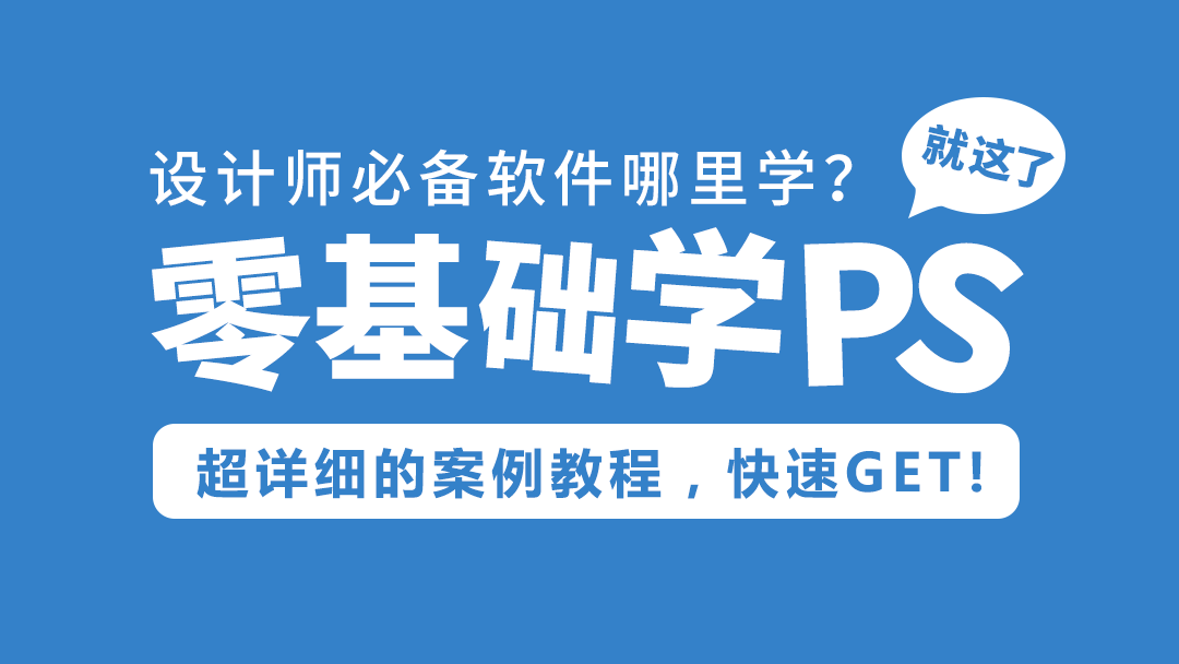 【案例篇】ps教程零基础入门学习Photoshopcc2020中文课程