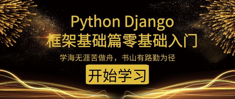 Python Django框架基础篇零基础入门